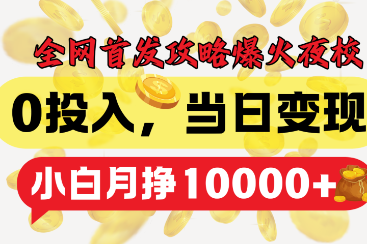 全网首发！爆火夜校，0投入，当日变现，小白轻松月入1w+网创吧-网创项目资源站-副业项目-创业项目-搞钱项目网创吧