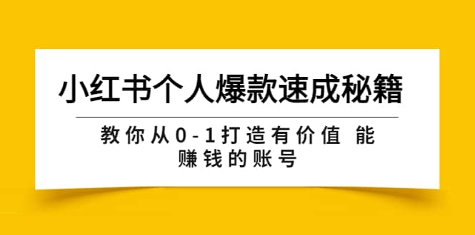 小红书个人爆款速成秘籍 教你从0-1打造有价值 能赚钱的账号（原价599）网创吧-网创项目资源站-副业项目-创业项目-搞钱项目网创吧