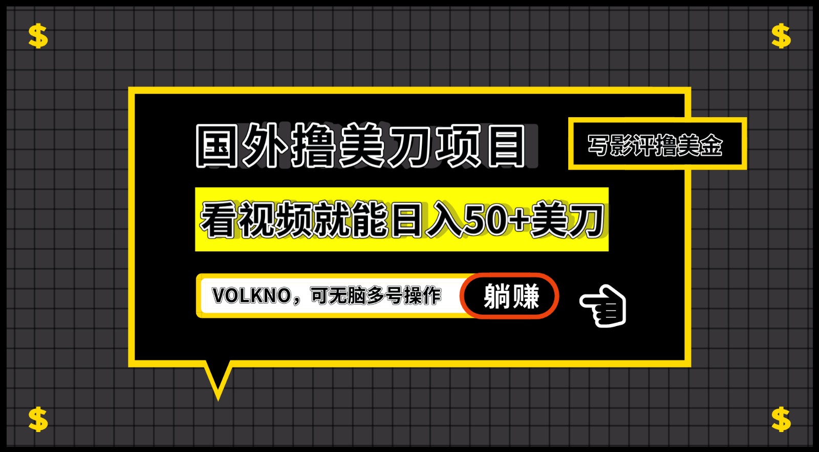 国外撸美刀项目，VOLKNO看视频就能日入50+美刀，可无脑多号操作网创吧-网创项目资源站-副业项目-创业项目-搞钱项目网创吧