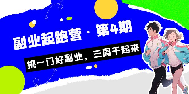 某收费培训·副业起跑营·第4期，挑一门好副业，三周干起来！网创吧-网创项目资源站-副业项目-创业项目-搞钱项目网创吧