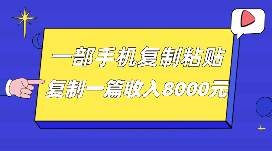一部手机复制粘贴自动化赚钱，复制一篇收入8000元网创吧-网创项目资源站-副业项目-创业项目-搞钱项目网创吧