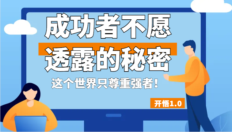 开悟1.0-成功者不愿透露的秘密，拥有一个强者心态，这个世界只尊重强者！网创吧-网创项目资源站-副业项目-创业项目-搞钱项目网创吧