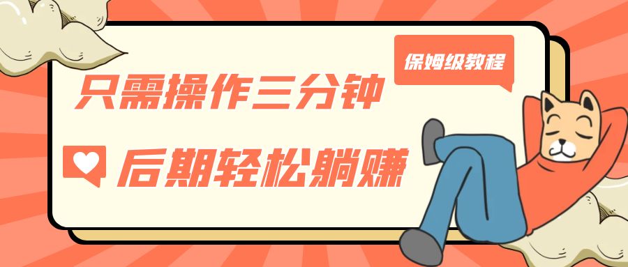 只需操作三分钟,获得被动美金收入,后期轻松躺赚,保姆级教程网创吧-网创项目资源站-副业项目-创业项目-搞钱项目网创吧