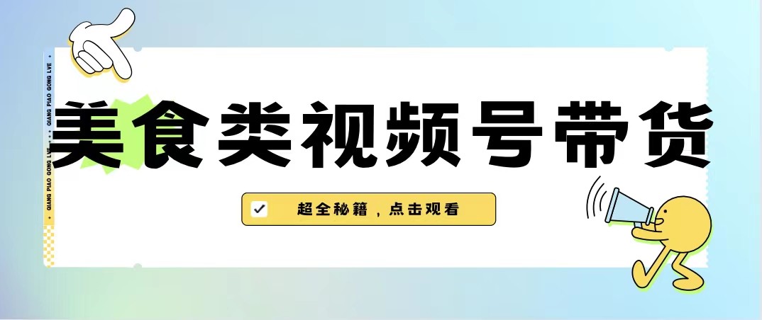 美食类视频号带货，规模完全披靡抖音的蓝海项目【内含去重方法】网创吧-网创项目资源站-副业项目-创业项目-搞钱项目网创吧