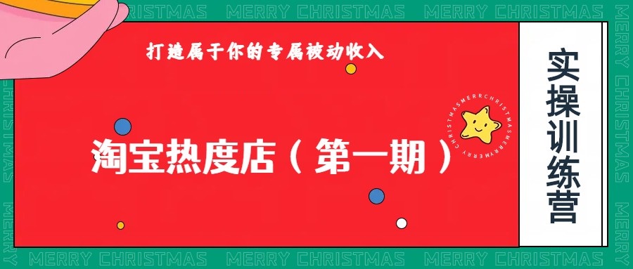 淘宝热度店第一期，0成本操作，可以付费扩大收益，个人或工作室最稳定持久的项目网创吧-网创项目资源站-副业项目-创业项目-搞钱项目网创吧