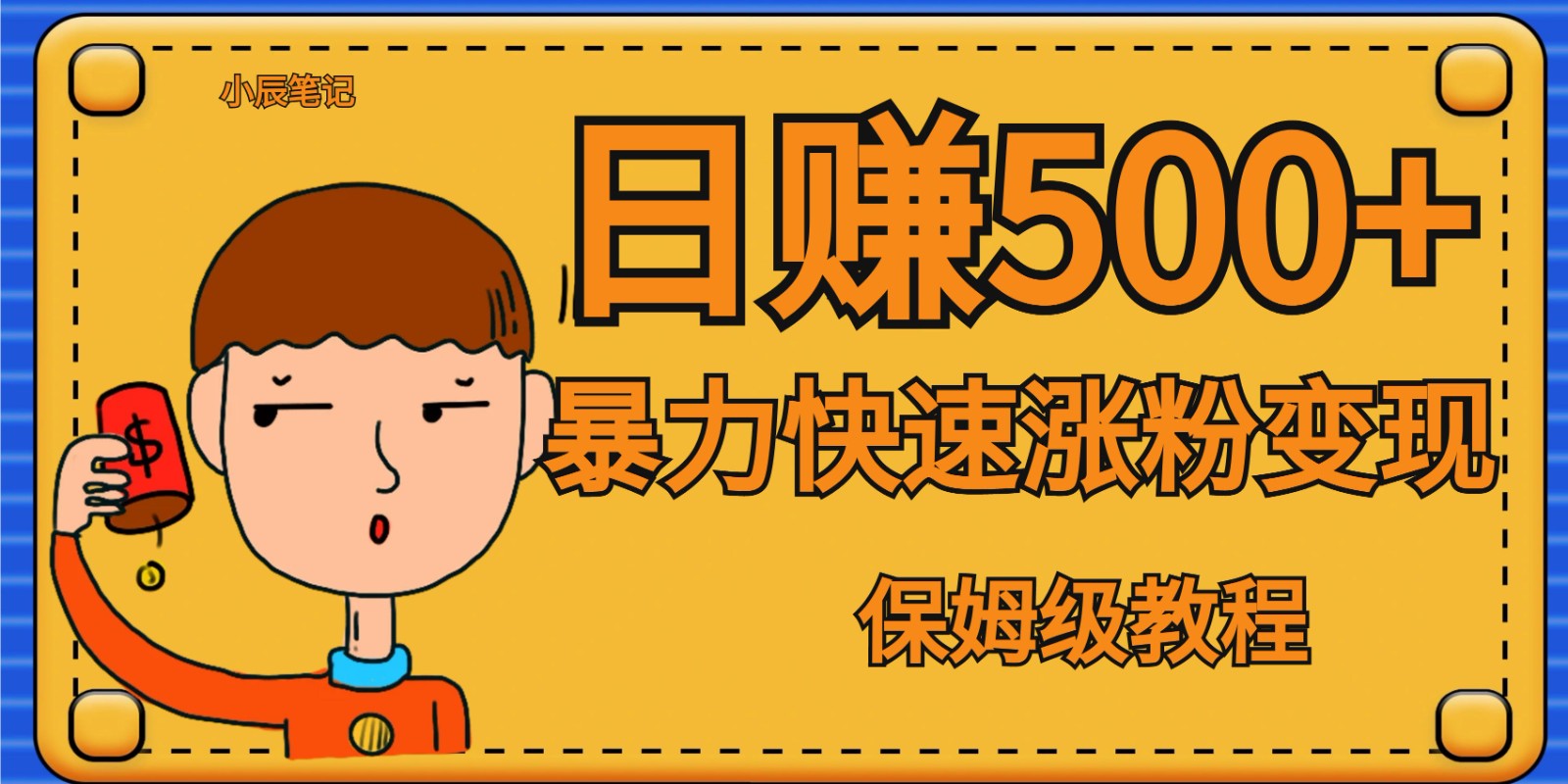 全网首发!一天赚500+,暴力涨粉变现,毫无门槛有手机就行 , 可扩大网创吧-网创项目资源站-副业项目-创业项目-搞钱项目网创吧