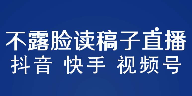 不露脸读稿子直播玩法，抖音快手视频号，月入3w+详细视频课程网创吧-网创项目资源站-副业项目-创业项目-搞钱项目网创吧