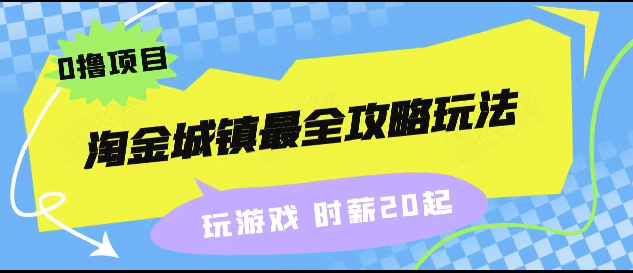 淘金城镇最全攻略玩法，玩游戏就能赚钱的0撸项目，收益还很可观！网创吧-网创项目资源站-副业项目-创业项目-搞钱项目网创吧