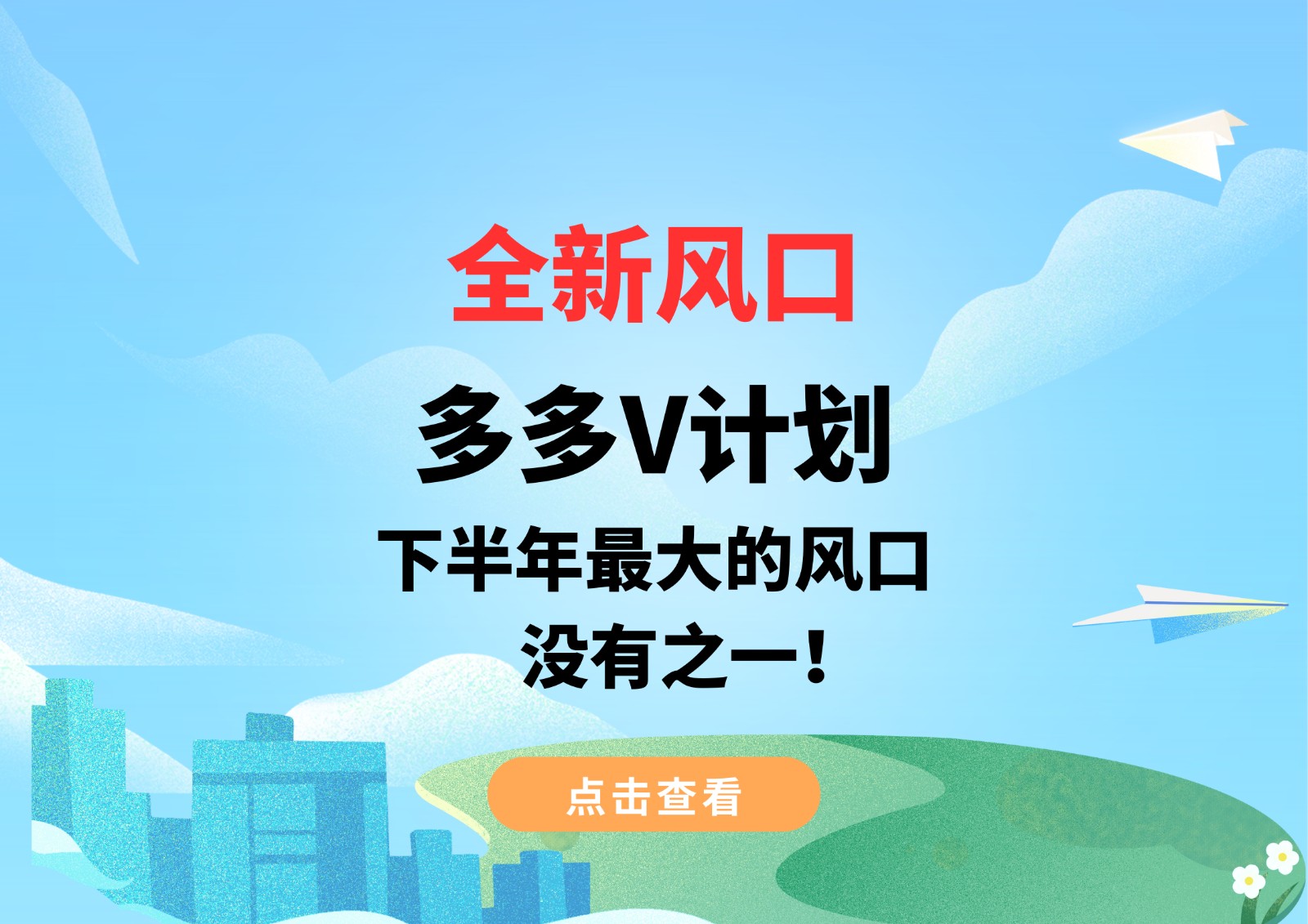 全新风口,多多V计划,下半年最大的风口,没有之一!网创吧-网创项目资源站-副业项目-创业项目-搞钱项目网创吧