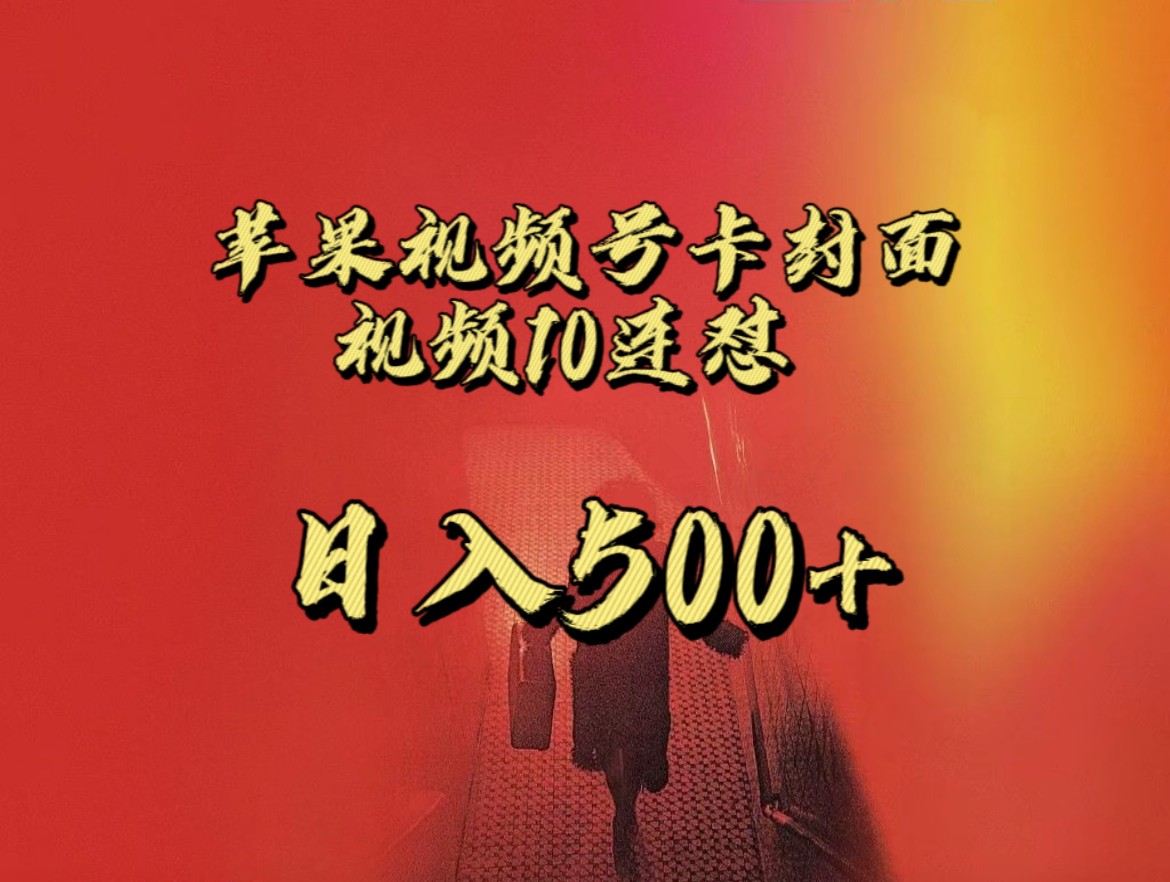 全网首发，苹果手机视频号连怼，视频重复发不违规，一天新号变现500+不是问题！网创吧-网创项目资源站-副业项目-创业项目-搞钱项目网创吧