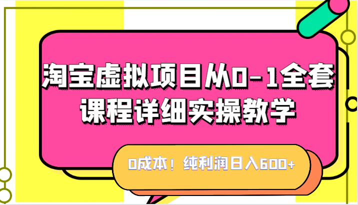 0成本！纯利润日入600+，淘宝虚拟项目从0-1全套课程详细实操教学，小白也能操作网创吧-网创项目资源站-副业项目-创业项目-搞钱项目网创吧