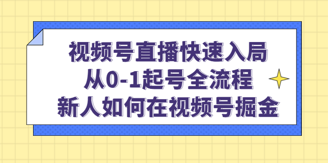 视频号直播快速入局:从0-1起号全流程,新人如何在视频号掘金网创吧-网创项目资源站-副业项目-创业项目-搞钱项目网创吧