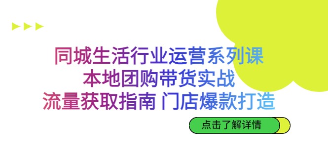 同城生活行业运营系列课：本地团购带货实战，流量获取指南 门店爆款打造网创吧-网创项目资源站-副业项目-创业项目-搞钱项目网创吧