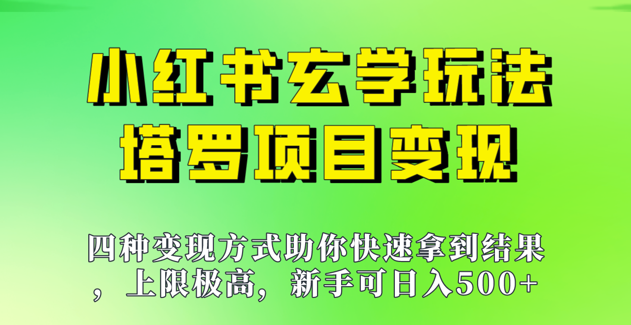 新手也能日入500的玩法，上限极高，小红书玄学玩法，塔罗项目变现大揭秘！！网创吧-网创项目资源站-副业项目-创业项目-搞钱项目网创吧