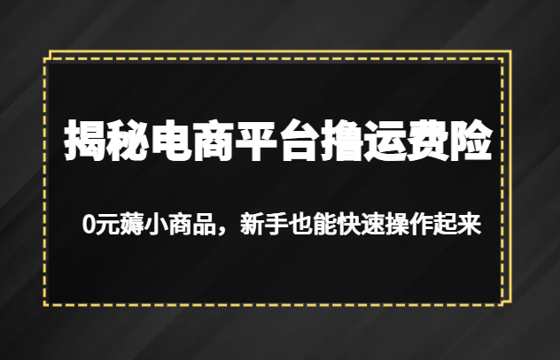 揭秘电商平台撸运费险，0元薅小商品，新手也能快速操作起来网创吧-网创项目资源站-副业项目-创业项目-搞钱项目网创吧