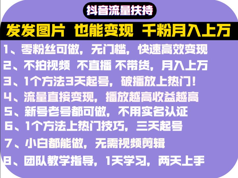 抖音发图就能赚钱：千粉月入上万实操文档，全是干货网创吧-网创项目资源站-副业项目-创业项目-搞钱项目网创吧