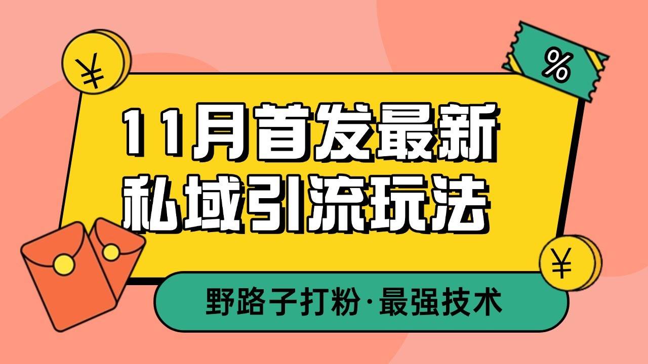 11月首发最新私域引流玩法，自动克隆爆款一键改写截流自热一体化 日引300+精准粉网创吧-网创项目资源站-副业项目-创业项目-搞钱项目网创吧