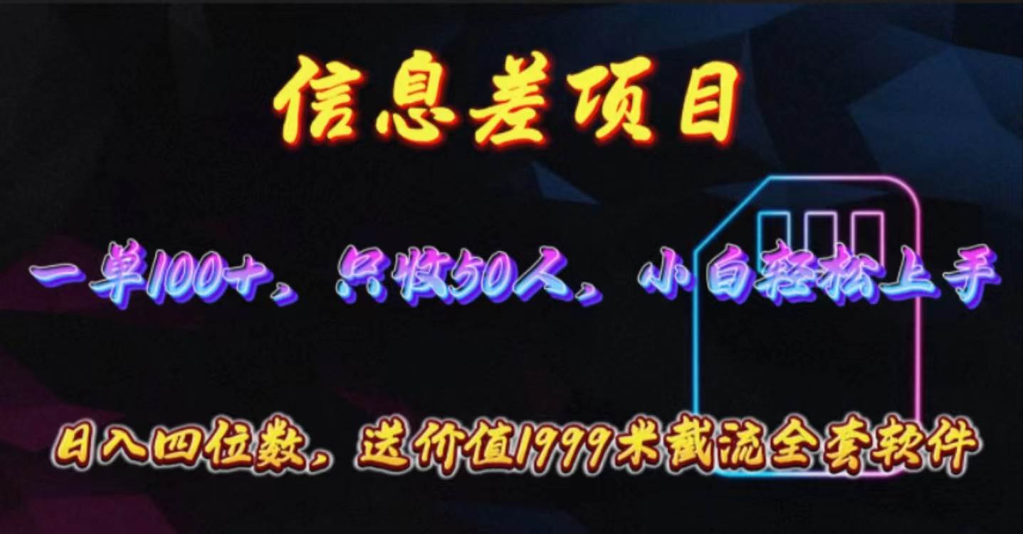 （10222期）信息差项目，零门槛手机卡推广，一单100+，送价值1999元全套截流软件网创吧-网创项目资源站-副业项目-创业项目-搞钱项目网创吧