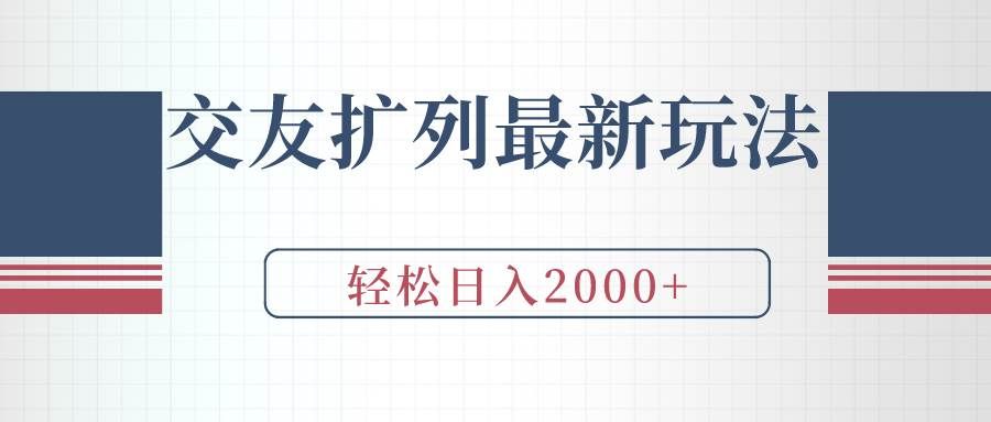 （9323期）交友扩列最新玩法，加爆微信，轻松日入2000+网创吧-网创项目资源站-副业项目-创业项目-搞钱项目网创吧
