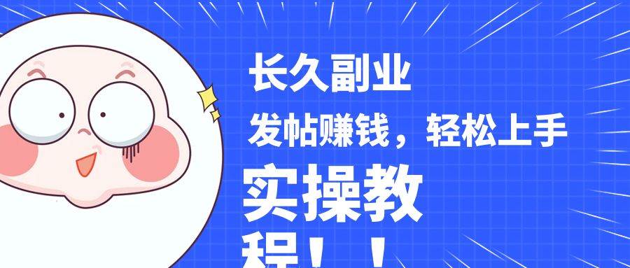 稳定副业! 发帖赚钱，通过分析优质内容赚钱，手把手实操教程。网创吧-网创项目资源站-副业项目-创业项目-搞钱项目网创吧