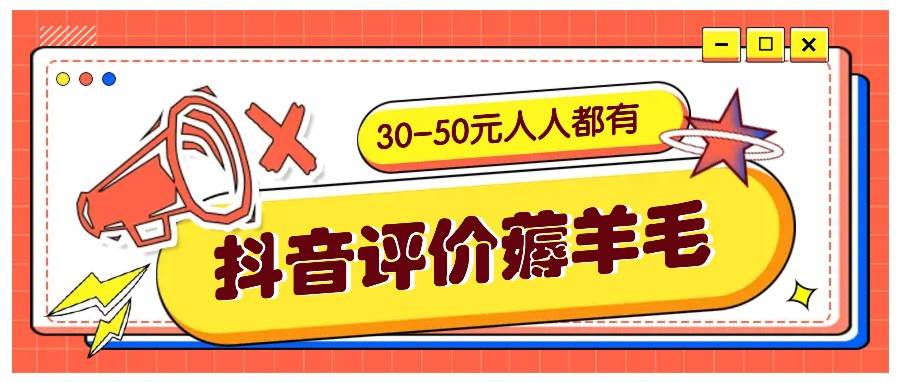 抖音评价薅羊毛,30-50元,邀请一个20元,人人都有!【附入口】网创吧-网创项目资源站-副业项目-创业项目-搞钱项目网创吧