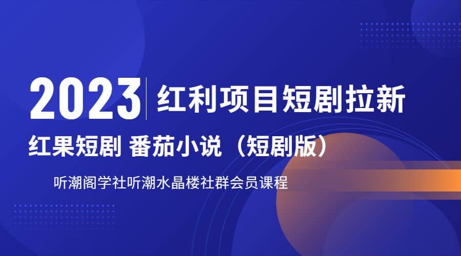 听潮阁学社月入过万红果短剧番茄小说CPA拉新项目教程网创吧-网创项目资源站-副业项目-创业项目-搞钱项目网创吧