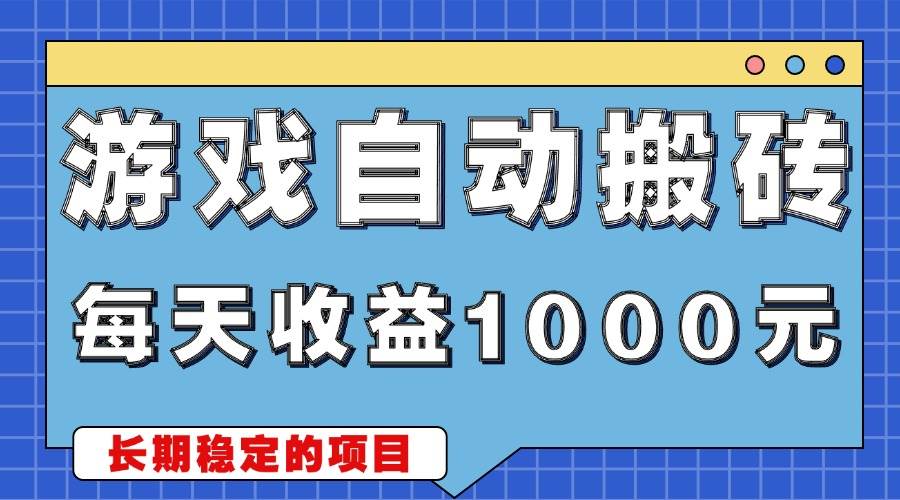 (13494期)游戏无脑自动搬砖,每天收益1000+ 稳定简单的副业项目网创吧-网创项目资源站-副业项目-创业项目-搞钱项目网创吧