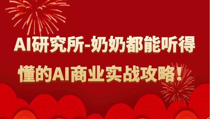 人工智能研究所-奶奶都能听得懂的AI商业实战攻略！网创吧-网创项目资源站-副业项目-创业项目-搞钱项目网创吧