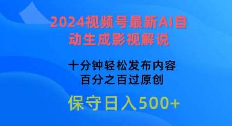 2024视频号最新AI自动生成影视解说，十分钟轻松发布内容，百分之百过原创【揭秘】网创吧-网创项目资源站-副业项目-创业项目-搞钱项目网创吧