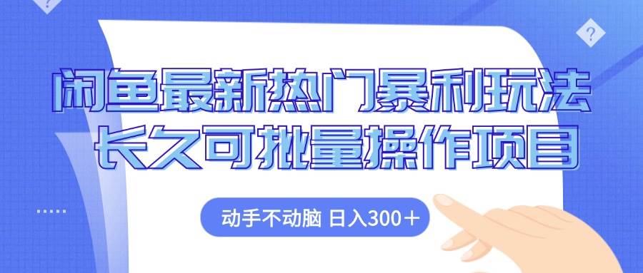 （12879期）闲鱼最新热门暴利玩法，动手不动脑 长久可批量操作项目网创吧-网创项目资源站-副业项目-创业项目-搞钱项目网创吧