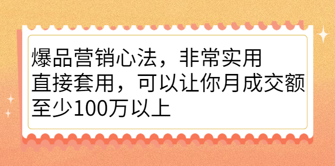 爆品营销心法，非常实用，直接套用，可以让你月成交额至少100万以上网创吧-网创项目资源站-副业项目-创业项目-搞钱项目网创吧