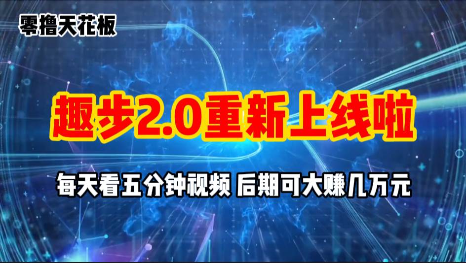 （11161期）零撸项目，趣步2.0上线啦，必做项目，零撸一两万，早入场早吃肉网创吧-网创项目资源站-副业项目-创业项目-搞钱项目网创吧