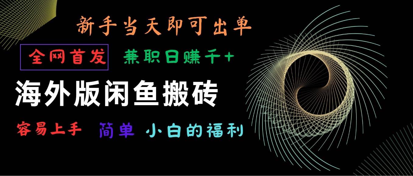 海外版闲鱼搬砖项目,全网首发,容易上手,小白当天即可出单,兼职日赚1000+网创吧-网创项目资源站-副业项目-创业项目-搞钱项目网创吧