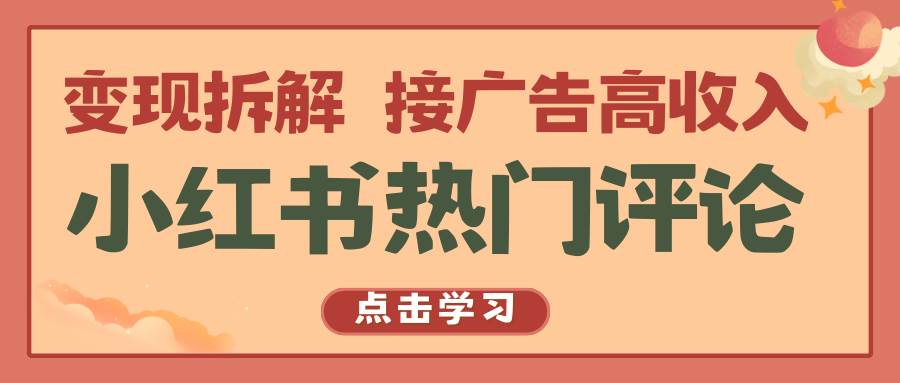 小红书热门评论，变现拆解，接广告高收入网创吧-网创项目资源站-副业项目-创业项目-搞钱项目网创吧