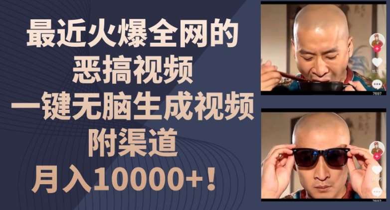 最近火爆全网的恶搞视频，一键无脑生成视频，附渠道，月入1w【揭秘】网创吧-网创项目资源站-副业项目-创业项目-搞钱项目网创吧