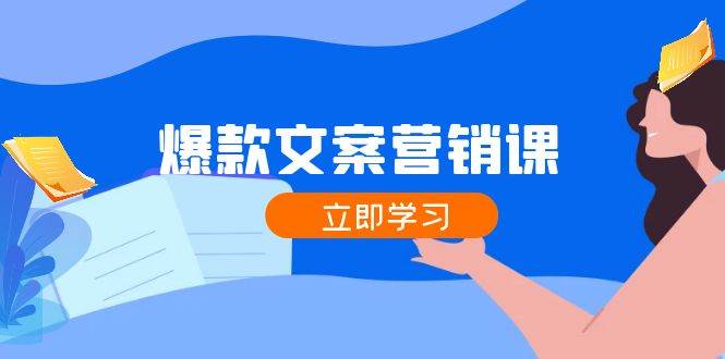 爆款文案营销课：公域转私域，涨粉成交一网打尽，各行业人士必备网创吧-网创项目资源站-副业项目-创业项目-搞钱项目网创吧