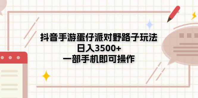 （11233期）抖音手游蛋仔派对野路子玩法，日入3500+，一部手机即可操作网创吧-网创项目资源站-副业项目-创业项目-搞钱项目网创吧