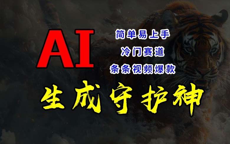 短视频冷门赛道，AI一键生成守护神，条条视频爆款，简单易上手，轻松获取睡后收入【揭秘】网创吧-网创项目资源站-副业项目-创业项目-搞钱项目网创吧
