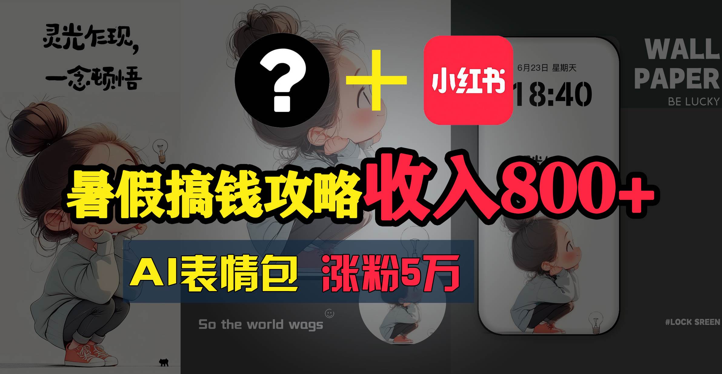 （11540期）暑假搞钱攻略：AI表情包项目，操作简单收益高网创吧-网创项目资源站-副业项目-创业项目-搞钱项目网创吧