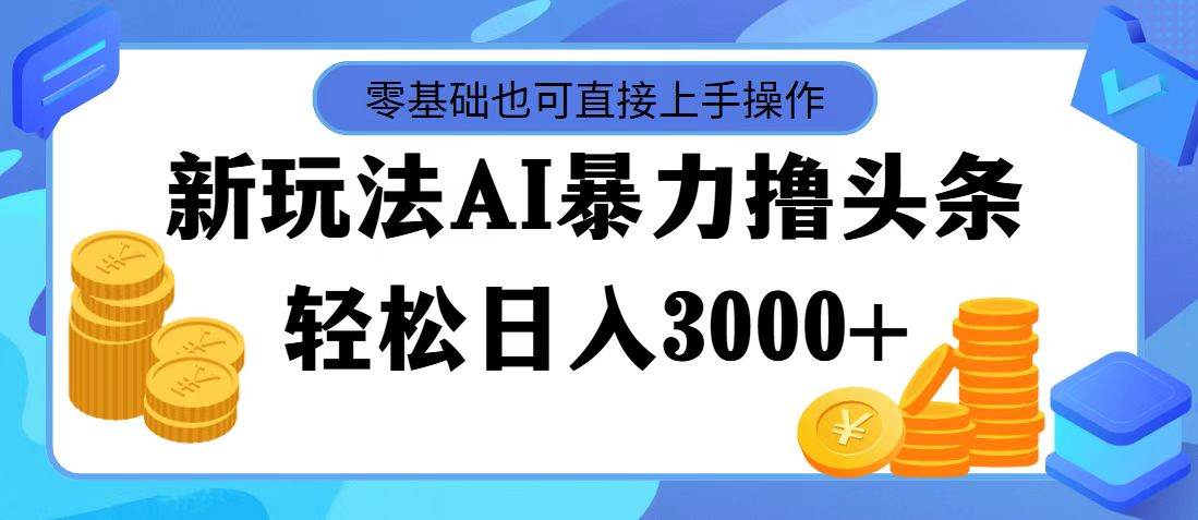 （11981期）最新玩法AI暴力撸头条，零基础也可轻松日入3000+，当天起号，第二天见…网创吧-网创项目资源站-副业项目-创业项目-搞钱项目网创吧