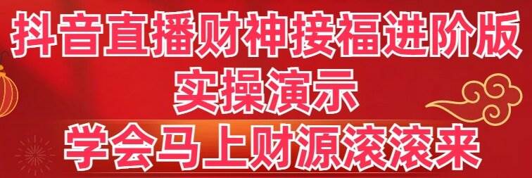 （8677期）抖音直播财神接福进阶版 实操演示 学会马上财源滚滚来网创吧-网创项目资源站-副业项目-创业项目-搞钱项目网创吧