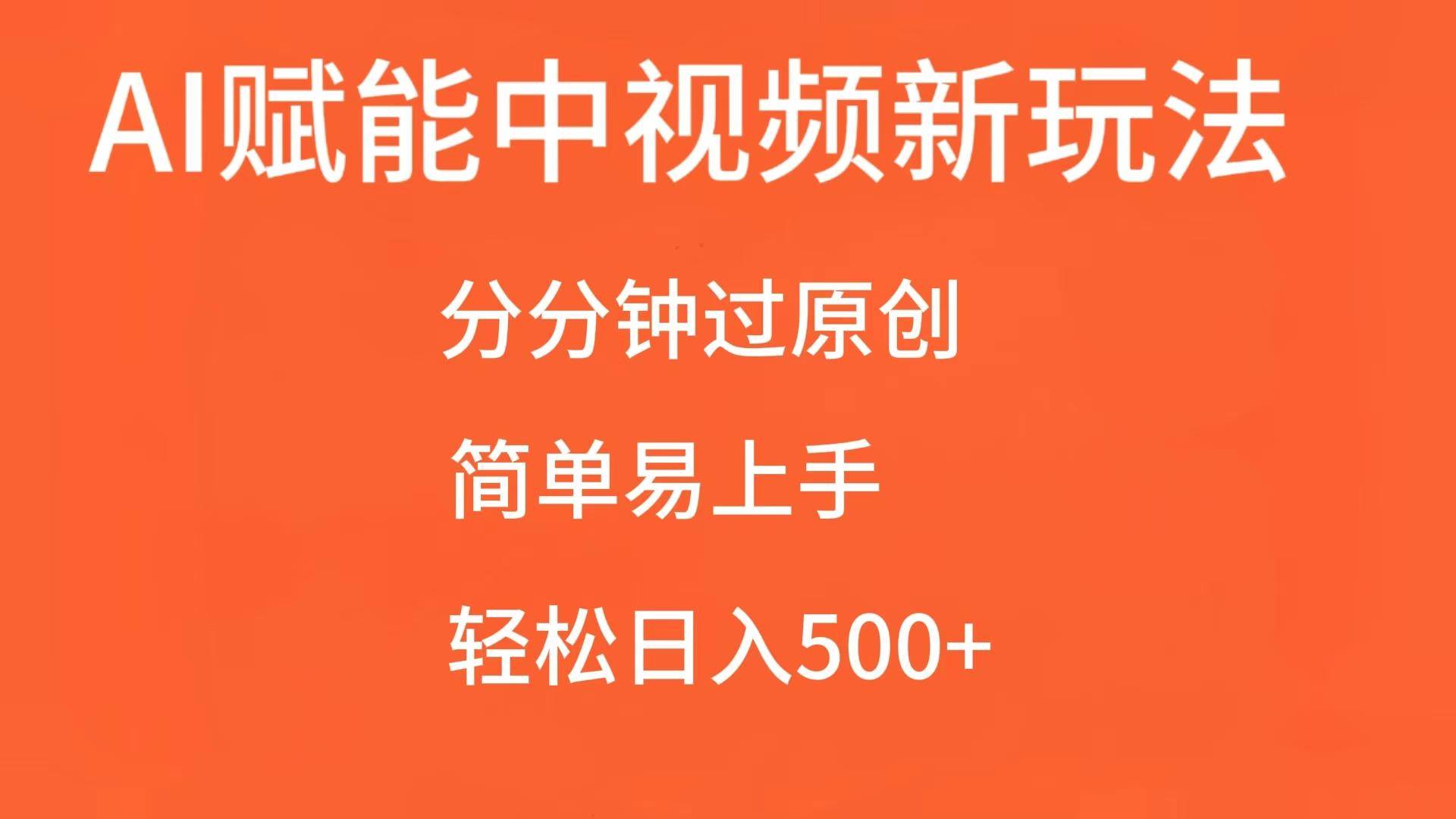 AI赋能中视频，分分钟过原创，简单易上手，轻松日入500+网创吧-网创项目资源站-副业项目-创业项目-搞钱项目网创吧