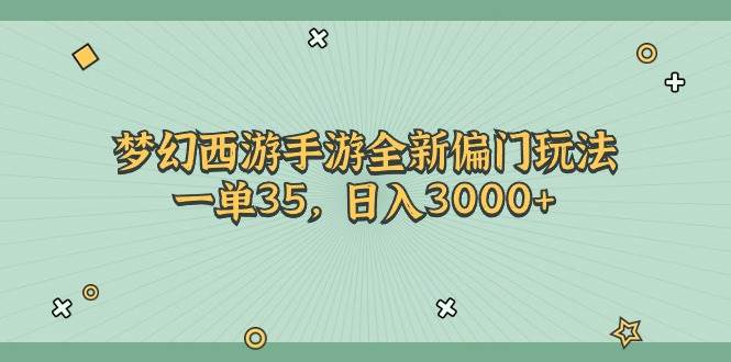 （11338期）梦幻西游手游全新偏门玩法，一单35，日入3000+网创吧-网创项目资源站-副业项目-创业项目-搞钱项目网创吧