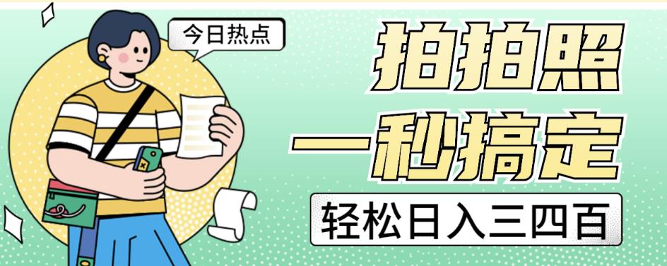 拍拍照一秒搞定轻松日入三四百玩法无偿分享给你【揭秘】网创吧-网创项目资源站-副业项目-创业项目-搞钱项目网创吧