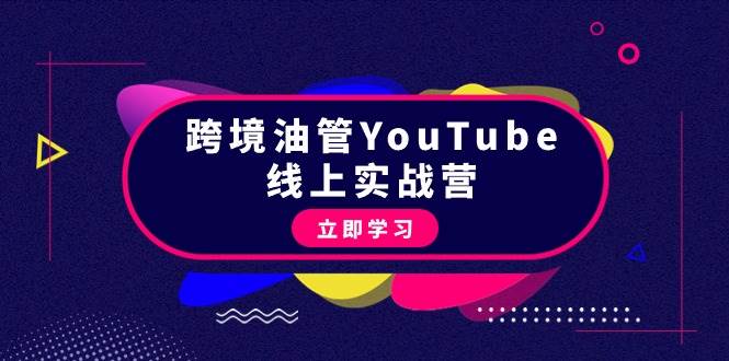 （9389期）跨境油管YouTube线上营：大量实战一步步教你从理论到实操到赚钱（45节）网创吧-网创项目资源站-副业项目-创业项目-搞钱项目网创吧