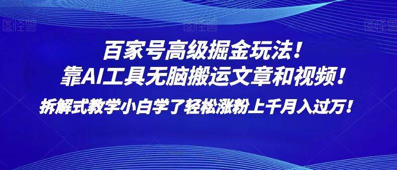 百家号高级掘金玩法!靠AI无脑搬运文章和视频!小白学了轻松涨粉上千月入过万!网创吧-网创项目资源站-副业项目-创业项目-搞钱项目网创吧
