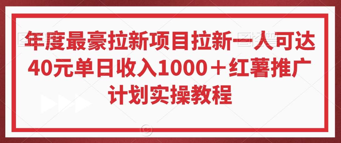 年度最豪拉新项目拉新一人可达40元单日收入1000＋红薯推广计划实操教程【揭秘】网创吧-网创项目资源站-副业项目-创业项目-搞钱项目网创吧
