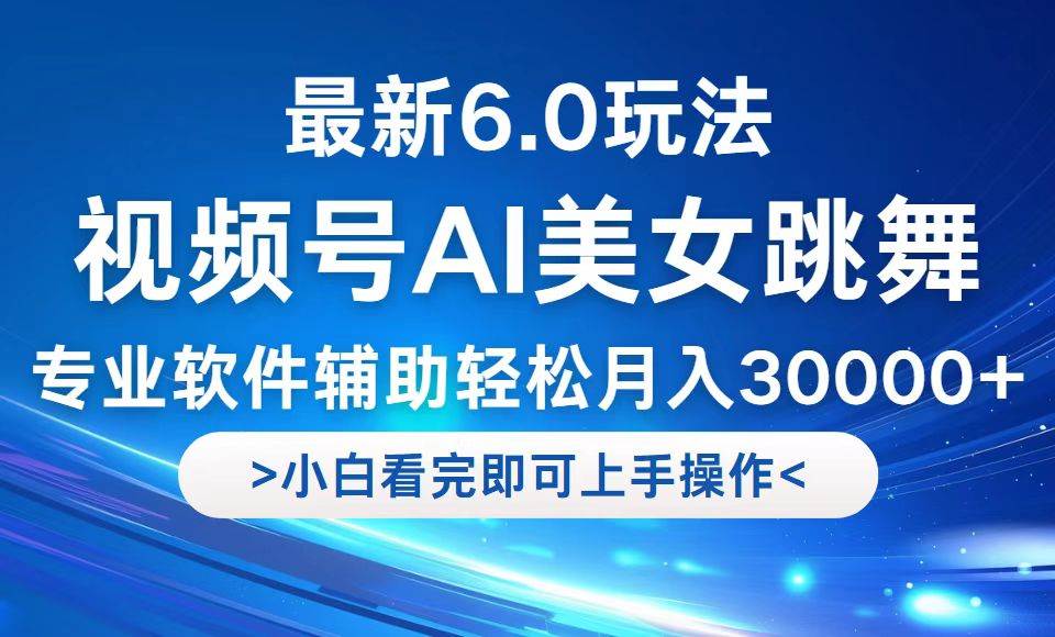（12752期）视频号最新6.0玩法，当天起号小白也能轻松月入30000+网创吧-网创项目资源站-副业项目-创业项目-搞钱项目网创吧