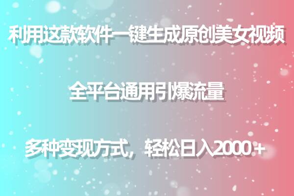 （9001期）用这款软件一键生成原创美女视频 全平台通用引爆流量 多种变现 日入2000＋网创吧-网创项目资源站-副业项目-创业项目-搞钱项目网创吧