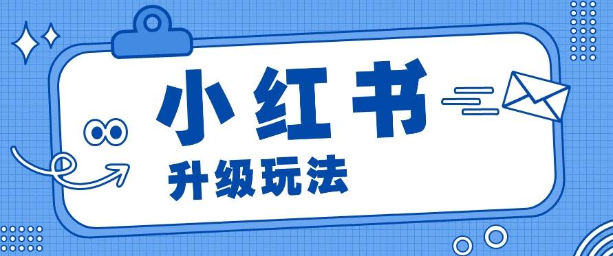 小红书商单升级玩法，知识账号，1000粉丝3-7天达成，单价150-200元网创吧-网创项目资源站-副业项目-创业项目-搞钱项目网创吧